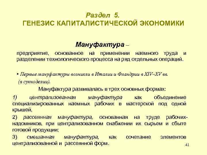 Раздел 5. ГЕНЕЗИС КАПИТАЛИСТИЧЕСКОЙ ЭКОНОМИКИ Мануфактура – предприятие, основанное на применении наемного труда и