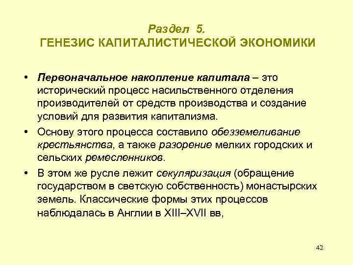 Раздел 5. ГЕНЕЗИС КАПИТАЛИСТИЧЕСКОЙ ЭКОНОМИКИ • Первоначальное накопление капитала – это исторический процесс насильственного