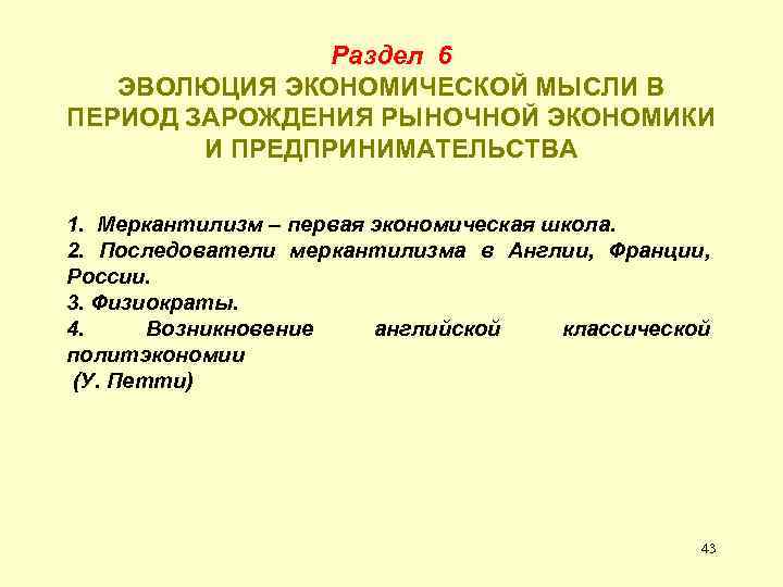 Раздел 6 ЭВОЛЮЦИЯ ЭКОНОМИЧЕСКОЙ МЫСЛИ В ПЕРИОД ЗАРОЖДЕНИЯ РЫНОЧНОЙ ЭКОНОМИКИ И ПРЕДПРИНИМАТЕЛЬСТВА 1. Меркантилизм