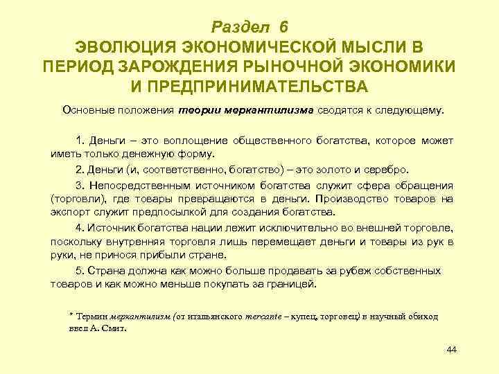 Раздел 6 ЭВОЛЮЦИЯ ЭКОНОМИЧЕСКОЙ МЫСЛИ В ПЕРИОД ЗАРОЖДЕНИЯ РЫНОЧНОЙ ЭКОНОМИКИ И ПРЕДПРИНИМАТЕЛЬСТВА Основные положения