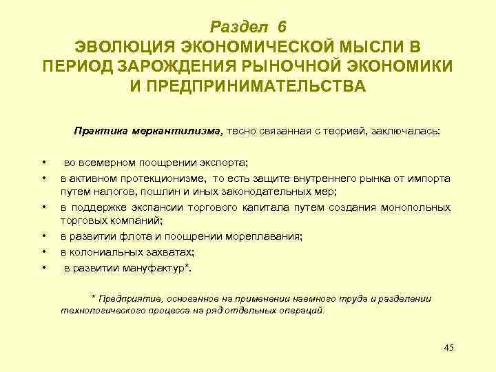 Раздел 6 ЭВОЛЮЦИЯ ЭКОНОМИЧЕСКОЙ МЫСЛИ В ПЕРИОД ЗАРОЖДЕНИЯ РЫНОЧНОЙ ЭКОНОМИКИ И ПРЕДПРИНИМАТЕЛЬСТВА Практика меркантилизма,