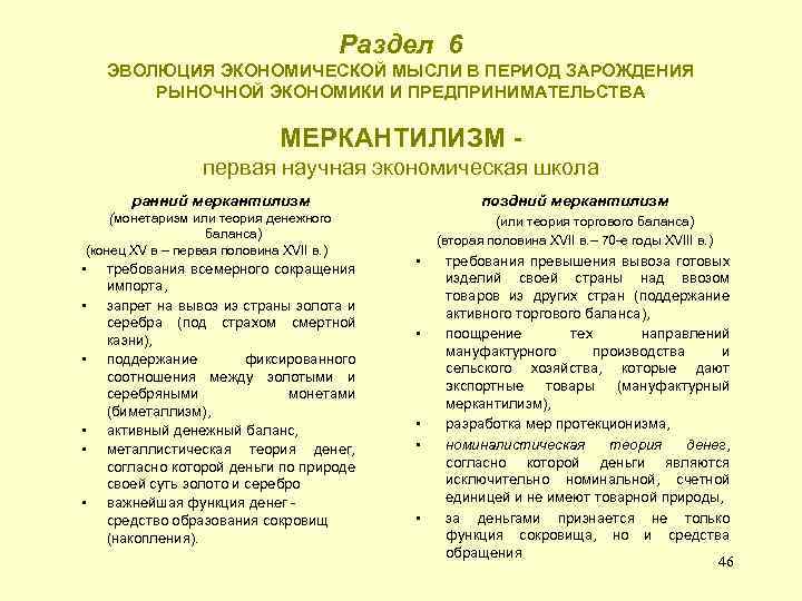 Раздел 6 ЭВОЛЮЦИЯ ЭКОНОМИЧЕСКОЙ МЫСЛИ В ПЕРИОД ЗАРОЖДЕНИЯ РЫНОЧНОЙ ЭКОНОМИКИ И ПРЕДПРИНИМАТЕЛЬСТВА МЕРКАНТИЛИЗМ первая