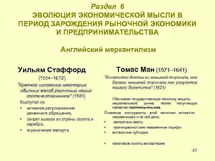Раздел 6 ЭВОЛЮЦИЯ ЭКОНОМИЧЕСКОЙ МЫСЛИ В ПЕРИОД ЗАРОЖДЕНИЯ РЫНОЧНОЙ ЭКОНОМИКИ И ПРЕДПРИНИМАТЕЛЬСТВА Английский меркантилизм