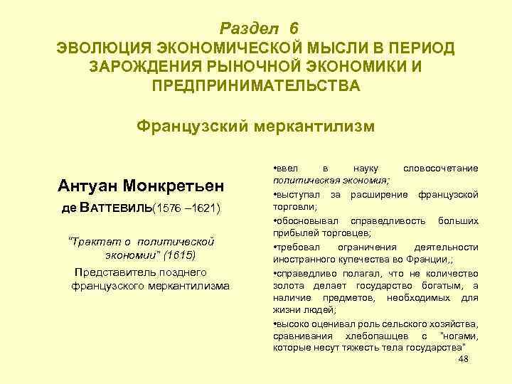  Раздел 6 ЭВОЛЮЦИЯ ЭКОНОМИЧЕСКОЙ МЫСЛИ В ПЕРИОД ЗАРОЖДЕНИЯ РЫНОЧНОЙ ЭКОНОМИКИ И ПРЕДПРИНИМАТЕЛЬСТВА Французский