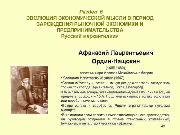  Раздел 6 ЭВОЛЮЦИЯ ЭКОНОМИЧЕСКОЙ МЫСЛИ В ПЕРИОД ЗАРОЖДЕНИЯ РЫНОЧНОЙ ЭКОНОМИКИ И ПРЕДПРИНИМАТЕЛЬСТВА Русский