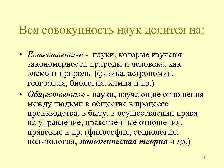 Вся совокупность наук делится на: • Естественные - науки, которые изучают закономерности природы и