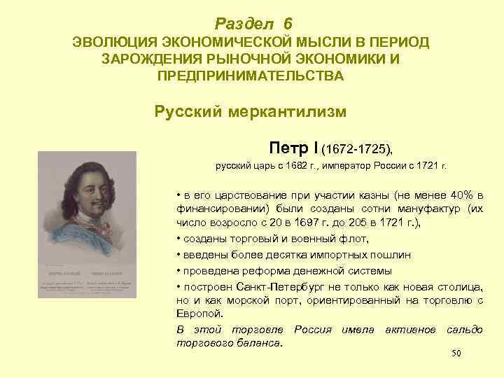  Раздел 6 ЭВОЛЮЦИЯ ЭКОНОМИЧЕСКОЙ МЫСЛИ В ПЕРИОД ЗАРОЖДЕНИЯ РЫНОЧНОЙ ЭКОНОМИКИ И ПРЕДПРИНИМАТЕЛЬСТВА Русский