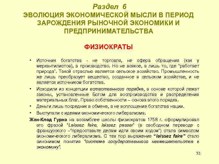  Раздел 6 ЭВОЛЮЦИЯ ЭКОНОМИЧЕСКОЙ МЫСЛИ В ПЕРИОД ЗАРОЖДЕНИЯ РЫНОЧНОЙ ЭКОНОМИКИ И ПРЕДПРИНИМАТЕЛЬСТВА ФИЗИОКРАТЫ