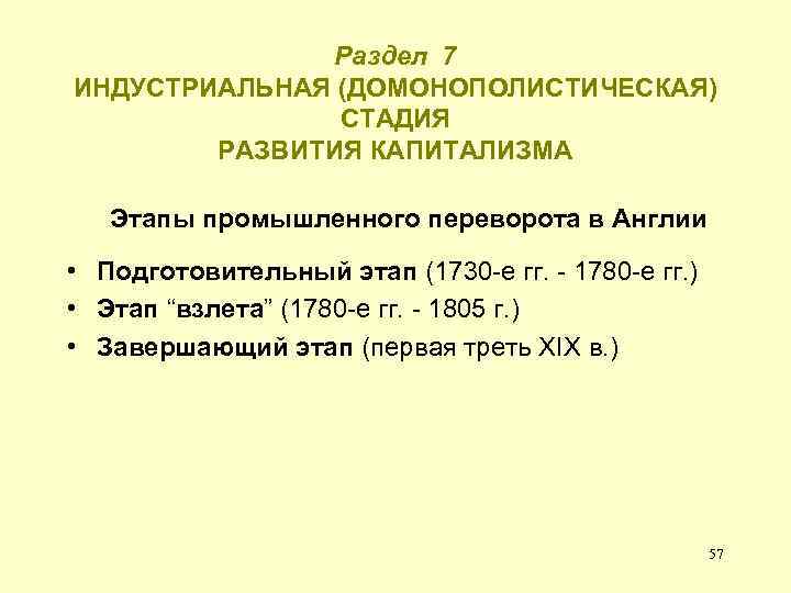 Раздел 7 ИНДУСТРИАЛЬНАЯ (ДОМОНОПОЛИСТИЧЕСКАЯ) СТАДИЯ РАЗВИТИЯ КАПИТАЛИЗМА Этапы промышленного переворота в Англии • Подготовительный