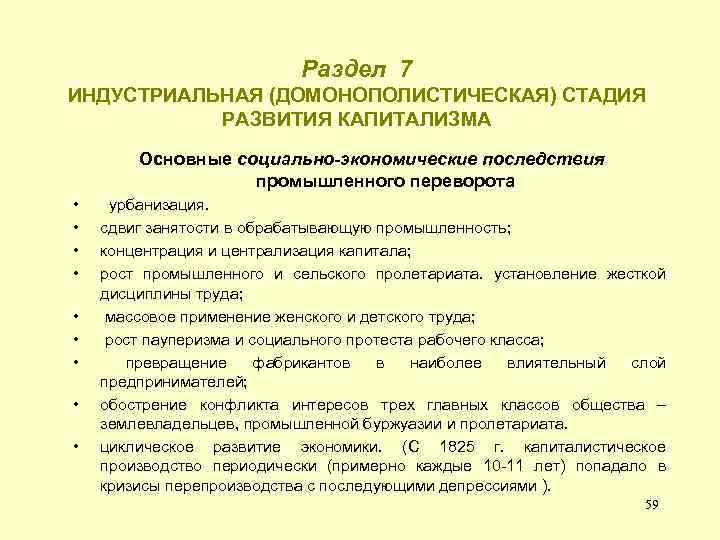 Раздел 7 ИНДУСТРИАЛЬНАЯ (ДОМОНОПОЛИСТИЧЕСКАЯ) СТАДИЯ РАЗВИТИЯ КАПИТАЛИЗМА Основные социально-экономические последствия промышленного переворота • •