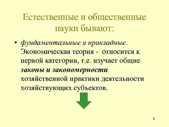 Естественные и общественные науки бывают: • фундаментальные и прикладные. Экономическая теория - относится к