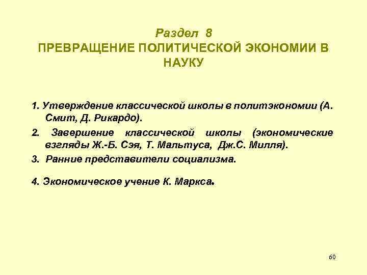 Раздел 8 ПРЕВРАЩЕНИЕ ПОЛИТИЧЕСКОЙ ЭКОНОМИИ В НАУКУ 1. Утверждение классической школы в политэкономии (А.