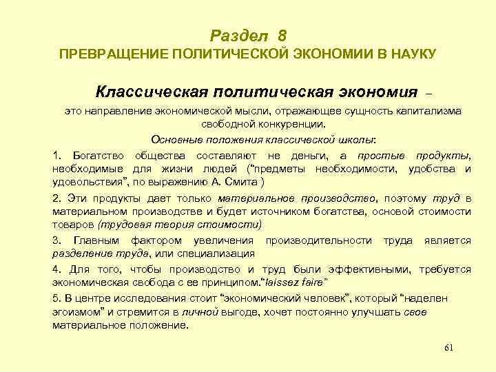Раздел 8 ПРЕВРАЩЕНИЕ ПОЛИТИЧЕСКОЙ ЭКОНОМИИ В НАУКУ Классическая политическая экономия – это направление экономической
