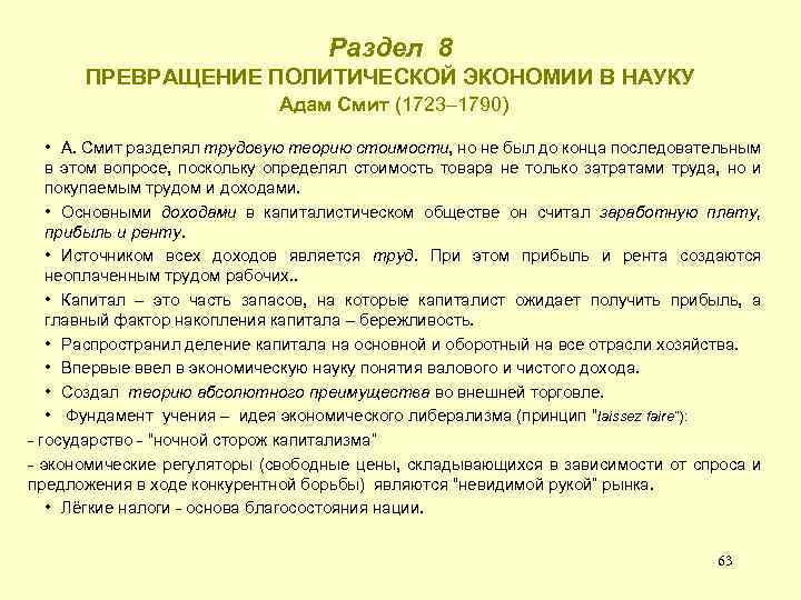Раздел 8 ПРЕВРАЩЕНИЕ ПОЛИТИЧЕСКОЙ ЭКОНОМИИ В НАУКУ Адам Смит (1723– 1790) • А. Смит