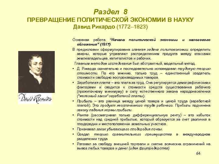 Раздел 8 ПРЕВРАЩЕНИЕ ПОЛИТИЧЕСКОЙ ЭКОНОМИИ В НАУКУ Давид Рикардо (1772– 1823) Основная работа “Начала