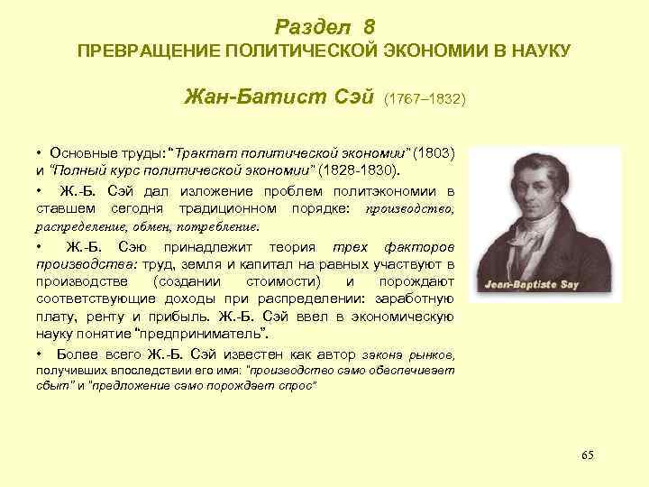 Раздел 8 ПРЕВРАЩЕНИЕ ПОЛИТИЧЕСКОЙ ЭКОНОМИИ В НАУКУ Жан-Батист Сэй (1767– 1832) • Основные труды: