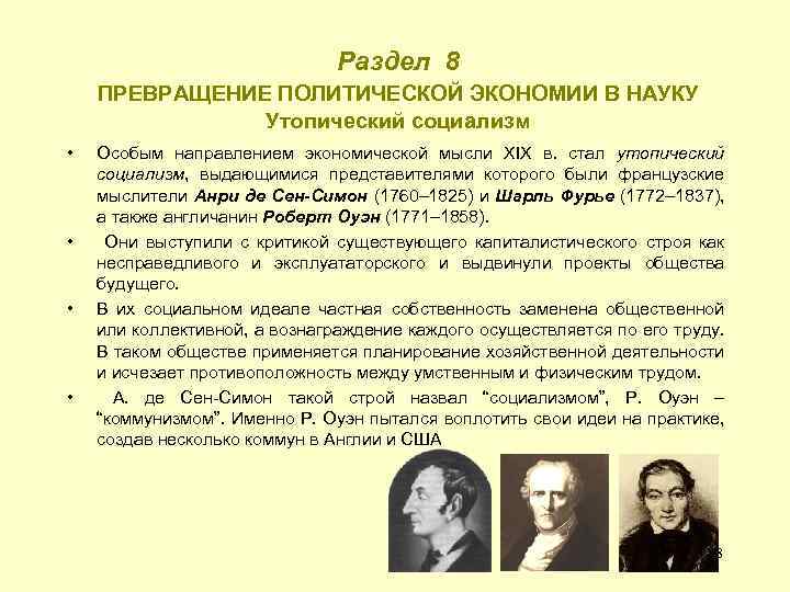 Раздел 8 ПРЕВРАЩЕНИЕ ПОЛИТИЧЕСКОЙ ЭКОНОМИИ В НАУКУ Утопический социализм • • Особым направлением экономической