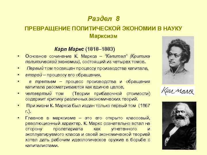 Раздел 8 ПРЕВРАЩЕНИЕ ПОЛИТИЧЕСКОЙ ЭКОНОМИИ В НАУКУ Марксизм Карл Маркс (1818– 1883) • •