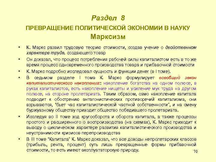 Раздел 8 ПРЕВРАЩЕНИЕ ПОЛИТИЧЕСКОЙ ЭКОНОМИИ В НАУКУ Марксизм • • • К. Маркс развил