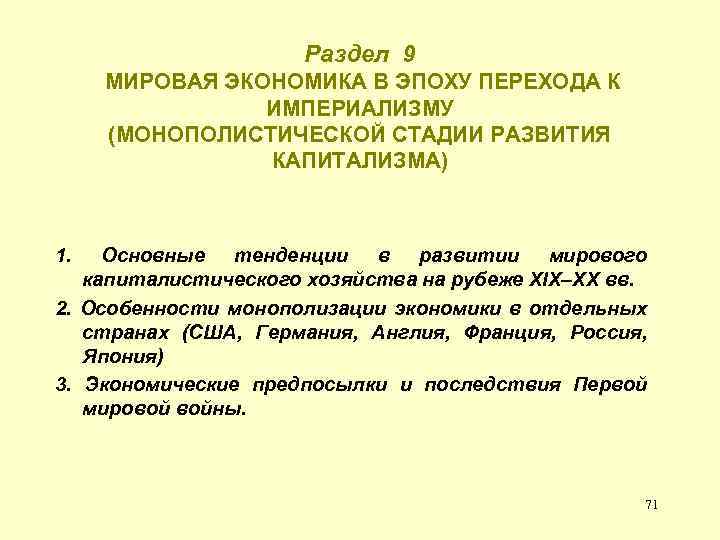 Раздел 9 МИРОВАЯ ЭКОНОМИКА В ЭПОХУ ПЕРЕХОДА К ИМПЕРИАЛИЗМУ (МОНОПОЛИСТИЧЕСКОЙ СТАДИИ РАЗВИТИЯ КАПИТАЛИЗМА) 1.