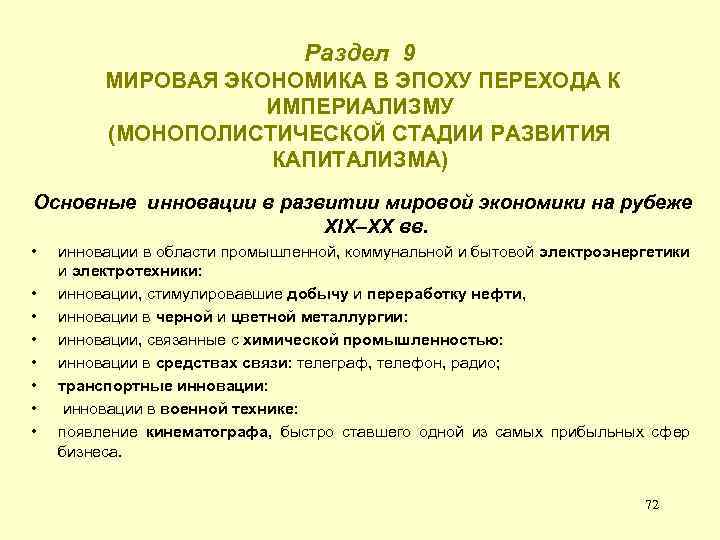 Раздел 9 МИРОВАЯ ЭКОНОМИКА В ЭПОХУ ПЕРЕХОДА К ИМПЕРИАЛИЗМУ (МОНОПОЛИСТИЧЕСКОЙ СТАДИИ РАЗВИТИЯ КАПИТАЛИЗМА) Основные