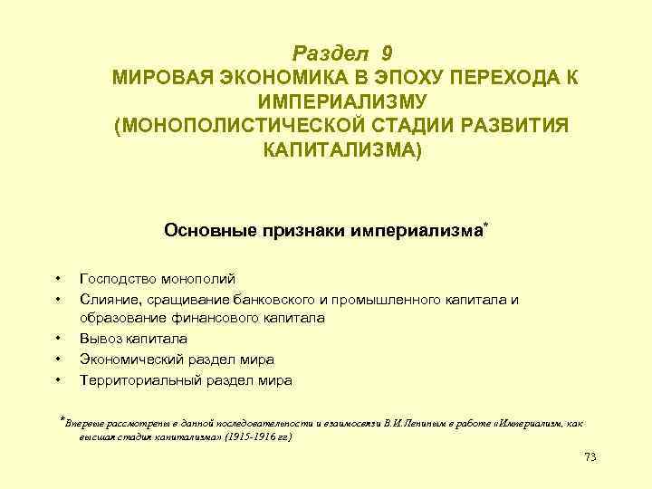 Раздел 9 МИРОВАЯ ЭКОНОМИКА В ЭПОХУ ПЕРЕХОДА К ИМПЕРИАЛИЗМУ (МОНОПОЛИСТИЧЕСКОЙ СТАДИИ РАЗВИТИЯ КАПИТАЛИЗМА) Основные