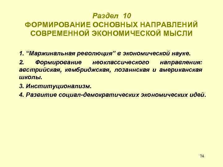 Раздел 10 ФОРМИРОВАНИЕ ОСНОВНЫХ НАПРАВЛЕНИЙ СОВРЕМЕННОЙ ЭКОНОМИЧЕСКОЙ МЫСЛИ 1. “Маржинальная революция” в экономической науке.