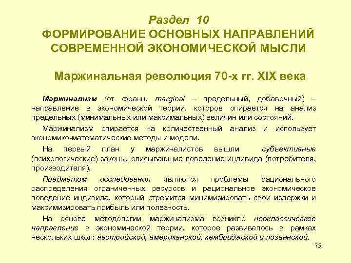 Раздел 10 ФОРМИРОВАНИЕ ОСНОВНЫХ НАПРАВЛЕНИЙ СОВРЕМЕННОЙ ЭКОНОМИЧЕСКОЙ МЫСЛИ Маржинальная революция 70 -х гг. ХIХ