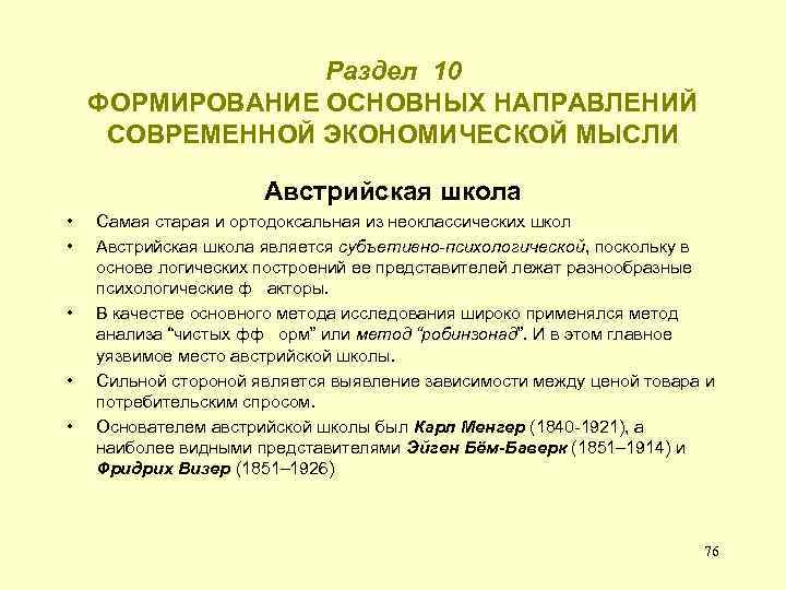 Раздел 10 ФОРМИРОВАНИЕ ОСНОВНЫХ НАПРАВЛЕНИЙ СОВРЕМЕННОЙ ЭКОНОМИЧЕСКОЙ МЫСЛИ Австрийская школа • • • Самая