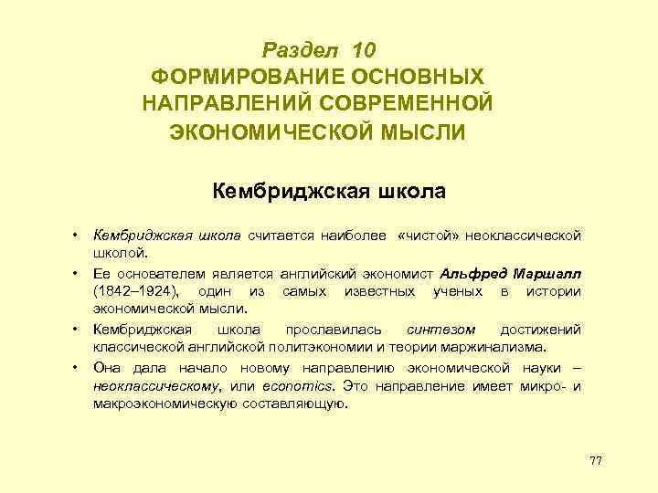 Раздел 10 ФОРМИРОВАНИЕ ОСНОВНЫХ НАПРАВЛЕНИЙ СОВРЕМЕННОЙ ЭКОНОМИЧЕСКОЙ МЫСЛИ Кембриджская школа • • Кембриджская школа