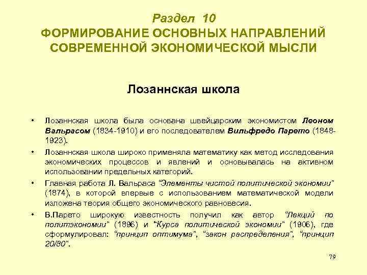 Раздел 10 ФОРМИРОВАНИЕ ОСНОВНЫХ НАПРАВЛЕНИЙ СОВРЕМЕННОЙ ЭКОНОМИЧЕСКОЙ МЫСЛИ Лозаннская школа • • Лозаннская школа