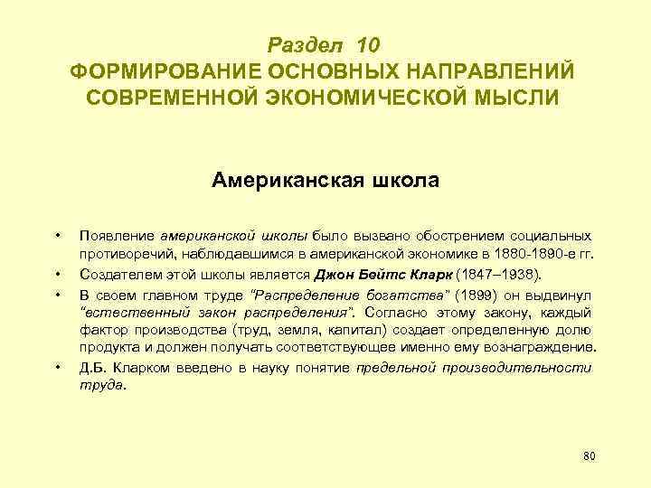 Раздел 10 ФОРМИРОВАНИЕ ОСНОВНЫХ НАПРАВЛЕНИЙ СОВРЕМЕННОЙ ЭКОНОМИЧЕСКОЙ МЫСЛИ Американская школа • • Появление американской