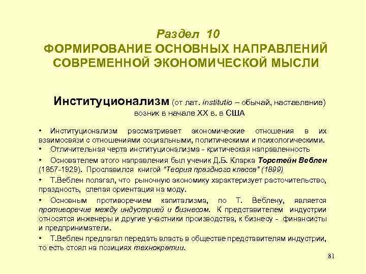  Раздел 10 ФОРМИРОВАНИЕ ОСНОВНЫХ НАПРАВЛЕНИЙ СОВРЕМЕННОЙ ЭКОНОМИЧЕСКОЙ МЫСЛИ Институционализм (от лат. institutio –