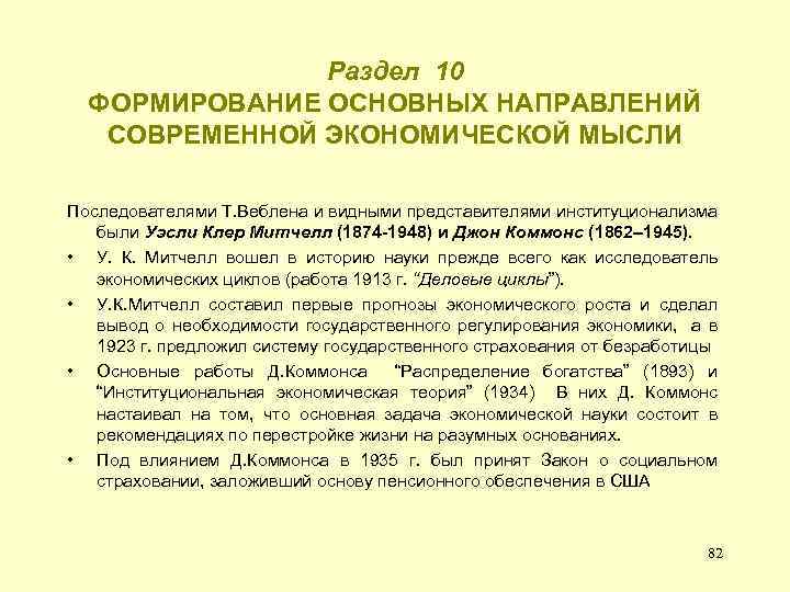 Раздел 10 ФОРМИРОВАНИЕ ОСНОВНЫХ НАПРАВЛЕНИЙ СОВРЕМЕННОЙ ЭКОНОМИЧЕСКОЙ МЫСЛИ Последователями Т. Веблена и видными представителями