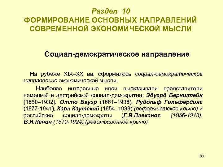 Раздел 10 ФОРМИРОВАНИЕ ОСНОВНЫХ НАПРАВЛЕНИЙ СОВРЕМЕННОЙ ЭКОНОМИЧЕСКОЙ МЫСЛИ Социал-демократическое направление На рубеже ХIХ–ХХ вв.