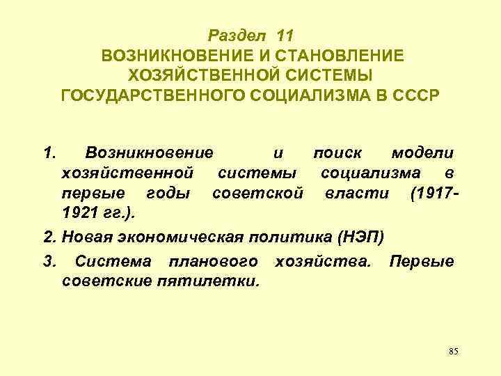 Раздел 11 ВОЗНИКНОВЕНИЕ И СТАНОВЛЕНИЕ ХОЗЯЙСТВЕННОЙ СИСТЕМЫ ГОСУДАРСТВЕННОГО СОЦИАЛИЗМА В СССР 1. Возникновение и