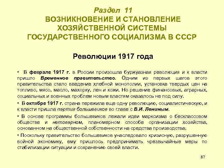  Раздел 11 ВОЗНИКНОВЕНИЕ И СТАНОВЛЕНИЕ ХОЗЯЙСТВЕННОЙ СИСТЕМЫ ГОСУДАРСТВЕННОГО СОЦИАЛИЗМА В СССР Революции 1917