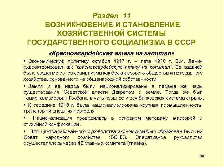 Раздел 11 ВОЗНИКНОВЕНИЕ И СТАНОВЛЕНИЕ ХОЗЯЙСТВЕННОЙ СИСТЕМЫ ГОСУДАРСТВЕННОГО СОЦИАЛИЗМА В СССР «Красногвардейская атака на