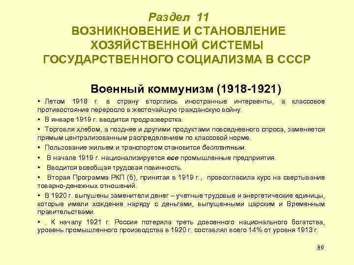  Раздел 11 ВОЗНИКНОВЕНИЕ И СТАНОВЛЕНИЕ ХОЗЯЙСТВЕННОЙ СИСТЕМЫ ГОСУДАРСТВЕННОГО СОЦИАЛИЗМА В СССР Военный коммунизм