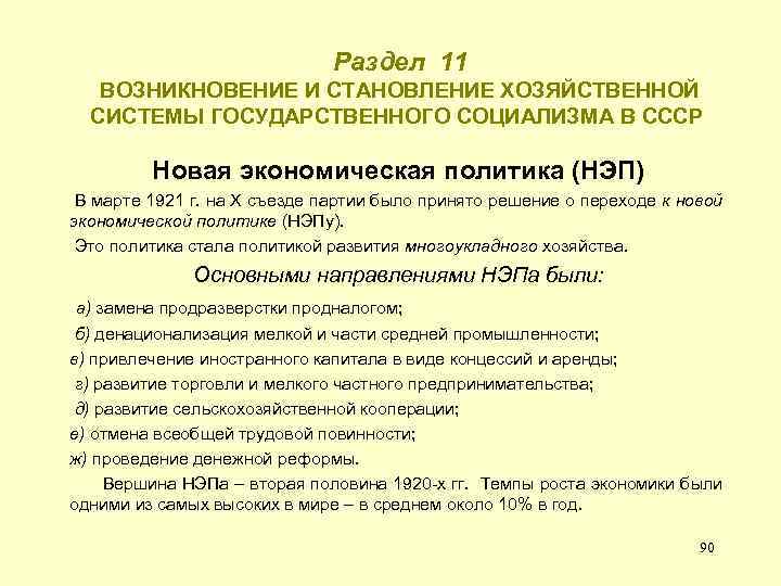  Раздел 11 ВОЗНИКНОВЕНИЕ И СТАНОВЛЕНИЕ ХОЗЯЙСТВЕННОЙ СИСТЕМЫ ГОСУДАРСТВЕННОГО СОЦИАЛИЗМА В СССР Новая экономическая