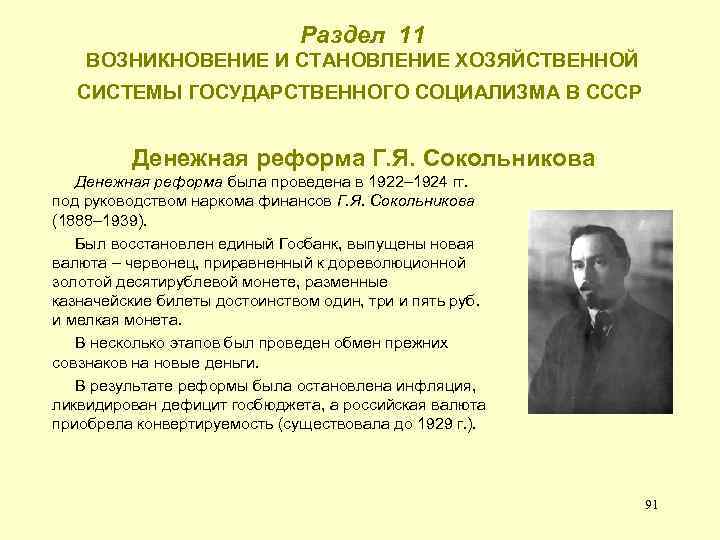  Раздел 11 ВОЗНИКНОВЕНИЕ И СТАНОВЛЕНИЕ ХОЗЯЙСТВЕННОЙ СИСТЕМЫ ГОСУДАРСТВЕННОГО СОЦИАЛИЗМА В СССР Денежная реформа
