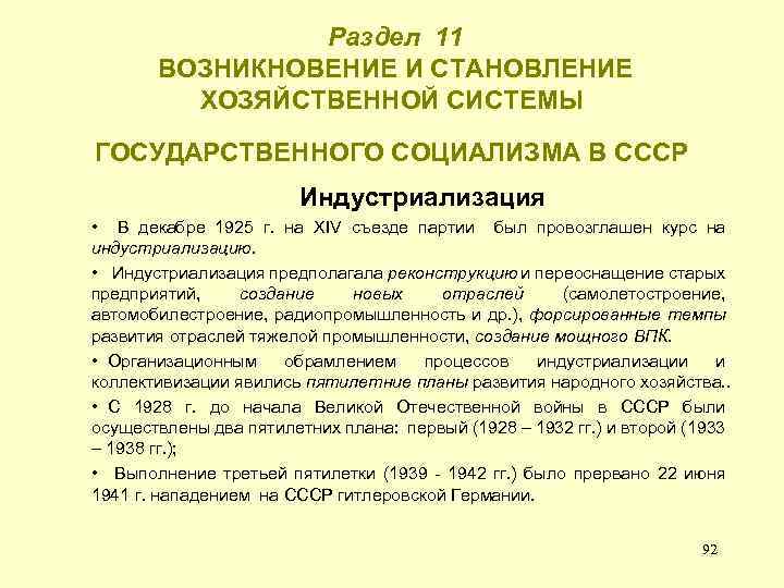 Раздел 11 ВОЗНИКНОВЕНИЕ И СТАНОВЛЕНИЕ ХОЗЯЙСТВЕННОЙ СИСТЕМЫ ГОСУДАРСТВЕННОГО СОЦИАЛИЗМА В СССР Индустриализация •