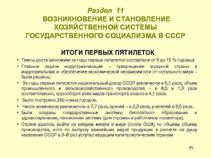 Раздел 11 ВОЗНИКНОВЕНИЕ И СТАНОВЛЕНИЕ ХОЗЯЙСТВЕННОЙ СИСТЕМЫ ГОСУДАРСТВЕННОГО СОЦИАЛИЗМА В СССР ИТОГИ ПЕРВЫХ ПЯТИЛЕТОК