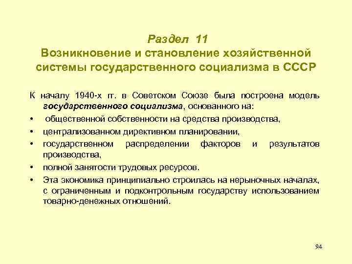  Раздел 11 Возникновение и становление хозяйственной системы государственного социализма в СССР К началу