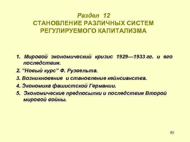 Раздел 12 СТАНОВЛЕНИЕ РАЗЛИЧНЫХ СИСТЕМ РЕГУЛИРУЕМОГО КАПИТАЛИЗМА 1. Мировой экономический кризис 1929— 1933 гг.