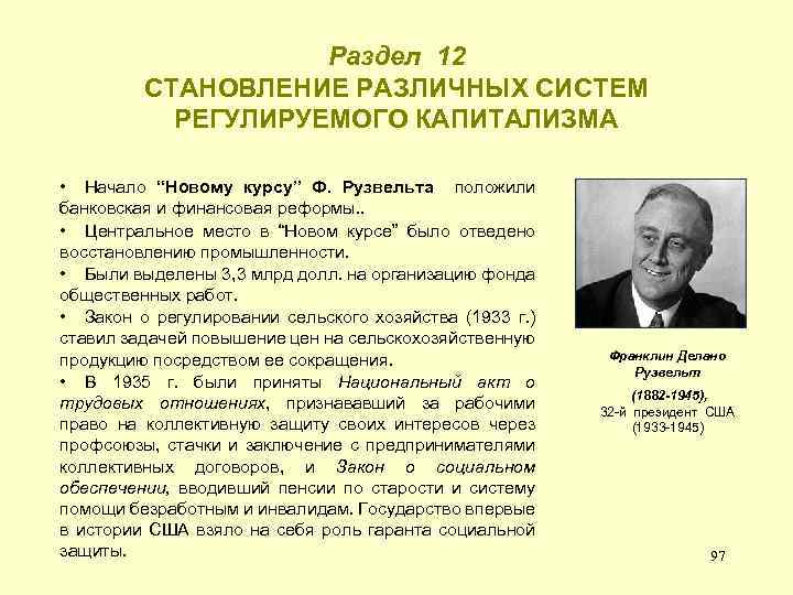 Раздел 12 СТАНОВЛЕНИЕ РАЗЛИЧНЫХ СИСТЕМ РЕГУЛИРУЕМОГО КАПИТАЛИЗМА • Начало “Новому курсу” Ф. Рузвельта положили
