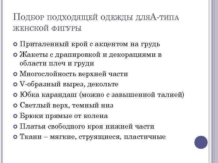 ПОДБОР ПОДХОДЯЩЕЙ ОДЕЖДЫ ДЛЯA-ТИПА ЖЕНСКОЙ ФИГУРЫ Приталенный крой с акцентом на грудь Жакеты с