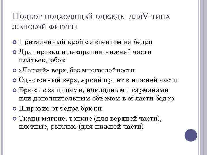 ПОДБОР ПОДХОДЯЩЕЙ ОДЕЖДЫ ДЛЯV-ТИПА ЖЕНСКОЙ ФИГУРЫ Приталенный крой с акцентом на бедра Драпировка и