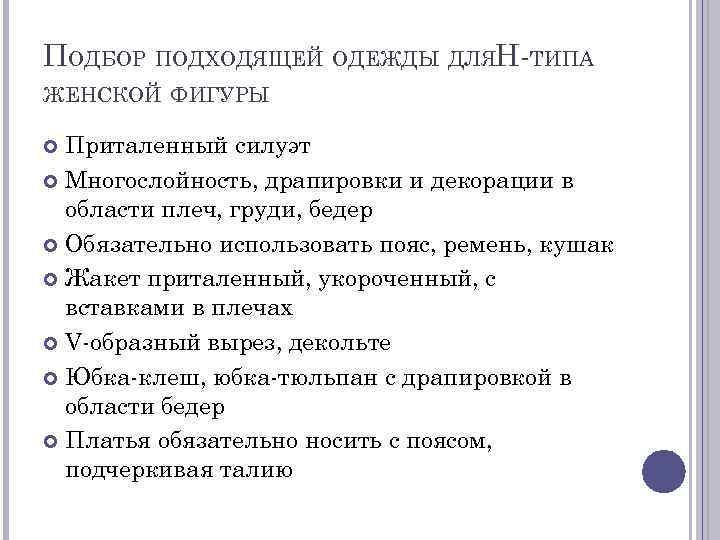 ПОДБОР ПОДХОДЯЩЕЙ ОДЕЖДЫ ДЛЯH-ТИПА ЖЕНСКОЙ ФИГУРЫ Приталенный силуэт Многослойность, драпировки и декорации в области