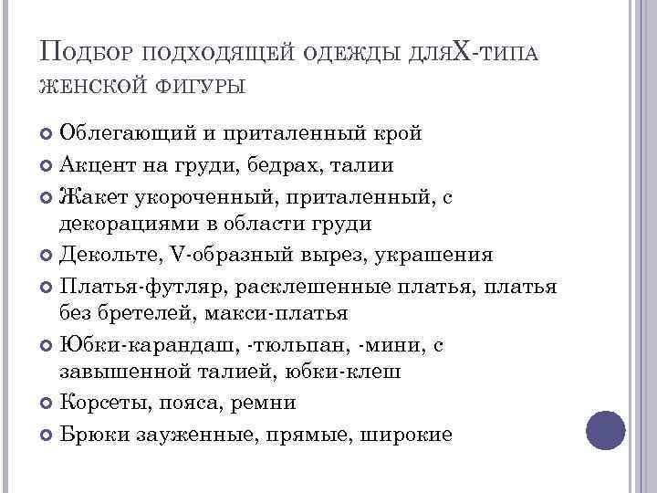 ПОДБОР ПОДХОДЯЩЕЙ ОДЕЖДЫ ДЛЯX-ТИПА ЖЕНСКОЙ ФИГУРЫ Облегающий и приталенный крой Акцент на груди, бедрах,